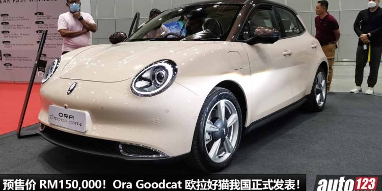 预售价 RM150,000!Ora Goodcat(欧拉好猫)我国发表,马力 141Hp,极速 150KM/H,满电可行驶 501KM!