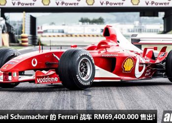 成交价 RM69,400,000！车神 Michael Schumacher 的战车 — Ferrari F2003-GA 拍卖售出！