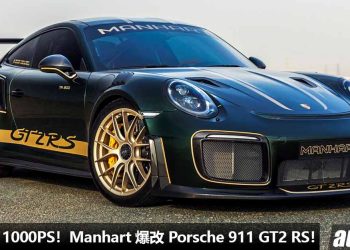 马力接近 1000PS！Manhart 爆改 Porsche 911 GT2 RS，3.8L 六缸双涡轮引擎性能解放，史上最强 911 杀到！