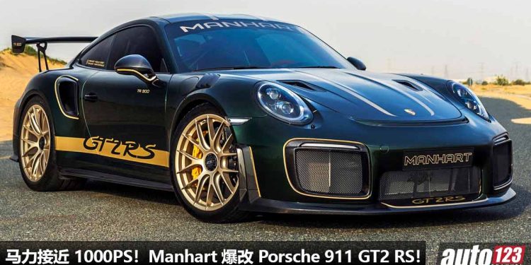 马力接近 1000PS!Manhart 爆改 Porsche 911 GT2 RS,3.8L 六缸双涡轮引擎性能解放,史上最强 911 杀到!