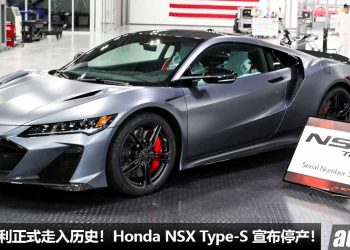 东瀛法拉利走入历史！最后一辆 Honda NSX Type-S 组装完毕，产线正式停止，新一代 NSX 转型 EV 纯电化！