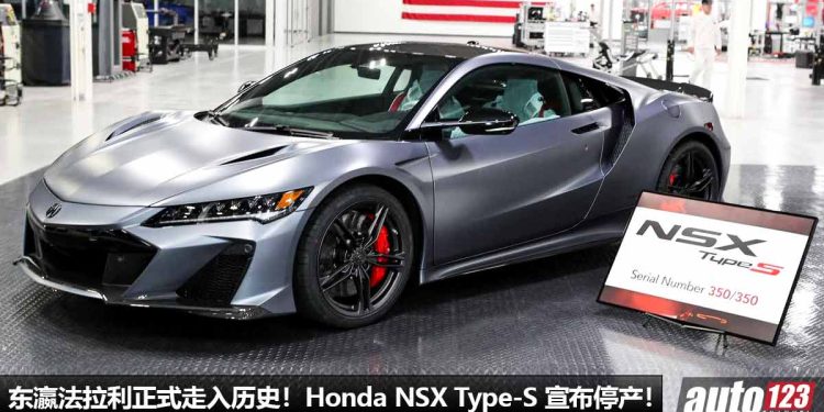东瀛法拉利走入历史！最后一辆 Honda NSX Type-S 组装完毕，产线正式停止，新一代 NSX 转型 EV 纯电化！
