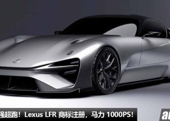 Lexus 全新超跑！Lexus LFR 商标已注册，马力或 1000PS，0-100KM/H 加速只需 2 秒！