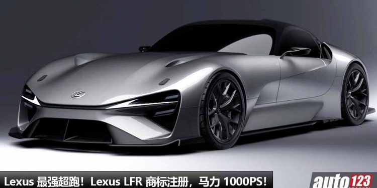 Lexus 全新超跑!Lexus LFR 商标已注册,马力或 1000PS,0-100KM/H 加速只需 2 秒!