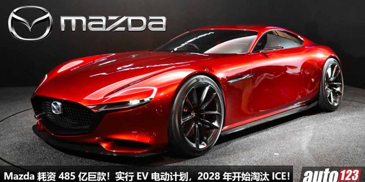 耗资 485 亿巨款！Mazda 宣布要实行 EV 电动化，从 2028 年开始逐渐淘汰 ICE 纯燃油车！