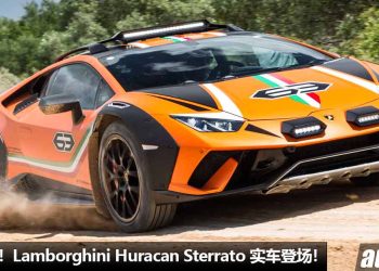 越野战牛！Lamborghini Huracan Sterrato 实车登场，最后的 5.2L V10 引擎，马力 640Hp，可越野 / 可下赛道！
