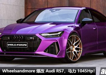 性能压制超跑！Wheelsandmore 爆改 Audi RS7 Sportback，4.0L V8 引擎马力 1045Hp，约 2.5 秒破100KM/H！