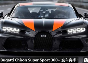 最后一辆 Bugatti Chiron Super Sport 300+ 交车完毕！车价超过 RM16,000,000，全球 30 辆，世界最快的超跑之一！