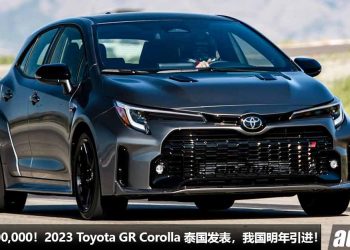 售价 RM500,000！2023 Toyota GR Corolla 泰国发表，1.6L 三缸涡轮引擎，马力 300Hp，我国明年发表！
