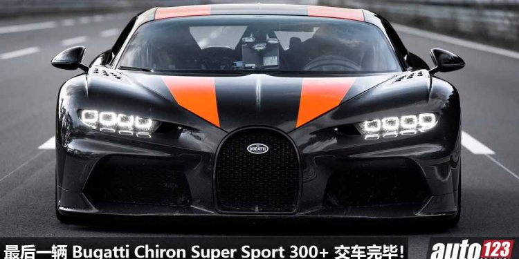 最后一辆 Bugatti Chiron Super Sport 300+ 交车完毕！车价超过 RM16,000,000，全球 30 辆，世界最快的超跑之一！