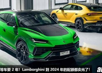 销量太好，等车要 2 年！Lamborghini 执行长宣布到 2024 年中前旗下的车款配额都卖光，Urus 最好卖！