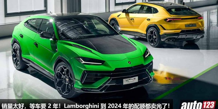 销量太好,等车要 2 年!Lamborghini 执行长宣布到 2024 年中前旗下的车款配额都卖光,Urus 最好卖!