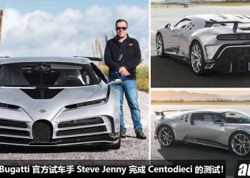 所有 Bugatti 都要被他驾过先！官方试车手 Steve Jenny 完成 Bugatti Centodieci 的测试，准备交付给 VIP 车主！