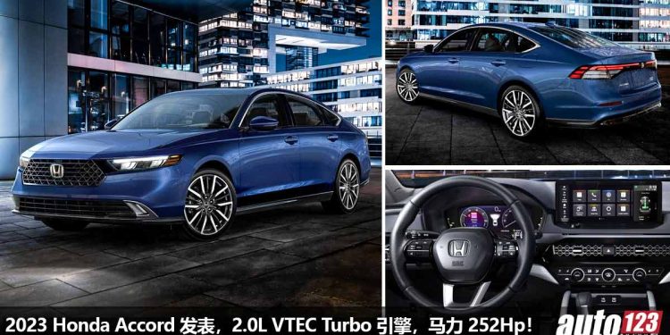 马力 252Hp！2023 Honda Accord 正式发表，2.0L VTEC Turbo 引擎，最帅 + 最强的 Accord 来了！