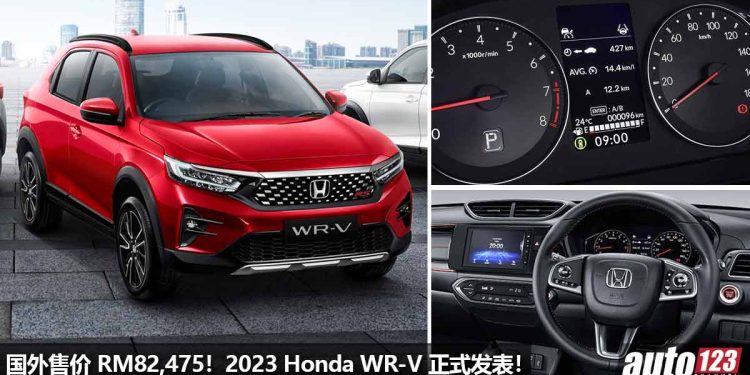 未来或进军我国！全新 2023 Honda WR-V 正式发表，1.5L i-VTEC 引擎，会是 Perodua Ativa 的对手！