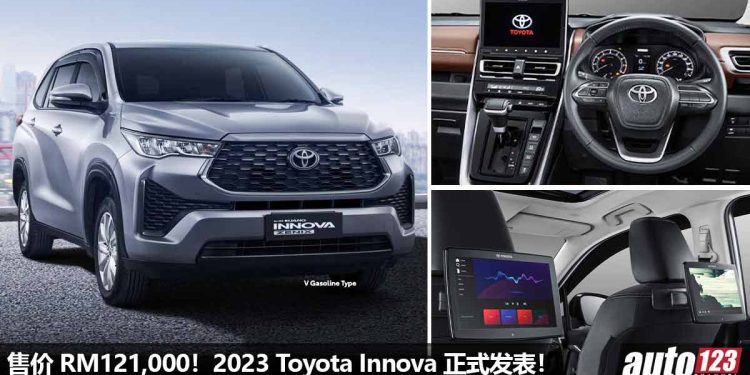 售价 RM121,000 起!2023 Toyota Innova 发表,2.0L Dynamic Force 引擎,马力 175Hp,全新外形与内装设计!