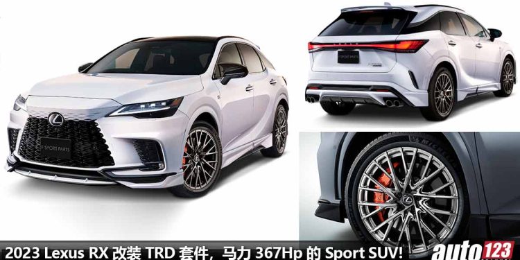 TRD 改装套件上身！2023 Lexus RX 升级 TRD 官方套件，马力 367Hp 的 Sport SUV！