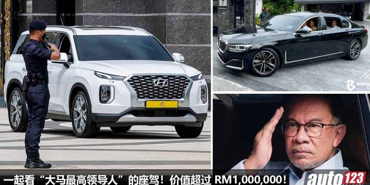 一起看“大马最高领导人”的座驾！BMW 7 Series / Toyota Alphard / Hyundai Palisade，价值超过 RM1,000,000！