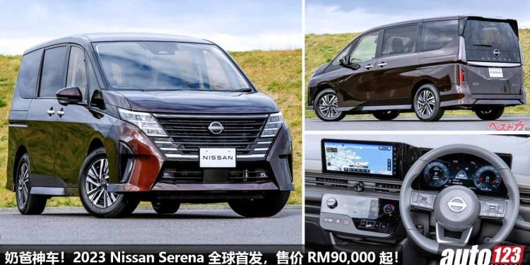 售价 RM90,000 起！2023 Nissan Serena 全球首发，1.4L 三缸 e-Power 引擎，163PS + 315Nm，外形内装更高级豪华！