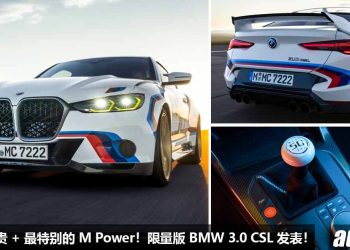 史上最贵 + 最强 M Power！BMW 3.0 CSL 发表，全球 50 辆，马力 560Hp + 6MT 手排，全车 Carbon 碳纤维！