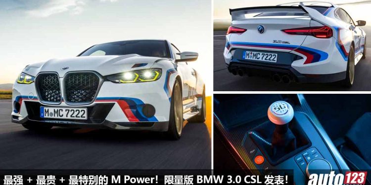 史上最贵 + 最强 M Power!BMW 3.0 CSL 发表,全球 50 辆,马力 560Hp + 6MT 手排,全车 Carbon 碳纤维!