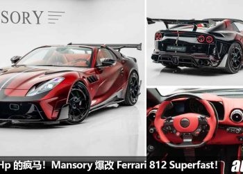马力 830Hp 的疯马！Mansory 爆改 Ferrari 812 Superfast，6.5L V12 自吸引擎，全车 Carbon 碳纤维套件！