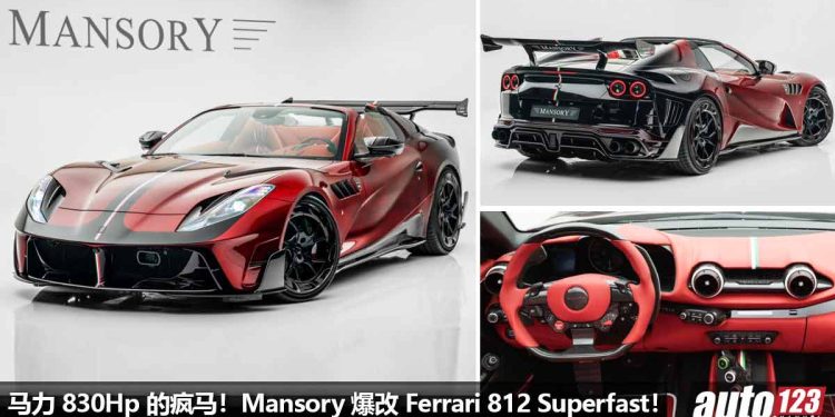 马力 830Hp 的疯马!Mansory 爆改 Ferrari 812 Superfast,6.5L V12 自吸引擎,全车 Carbon 碳纤维套件!