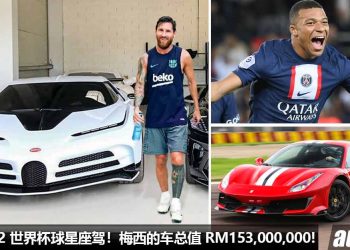 盘点 FIFA 2022 世界杯球星的超级座驾！梅西的车总值 RM153,000,000，Bugatti / Lamborghini / Ferrari 都有！