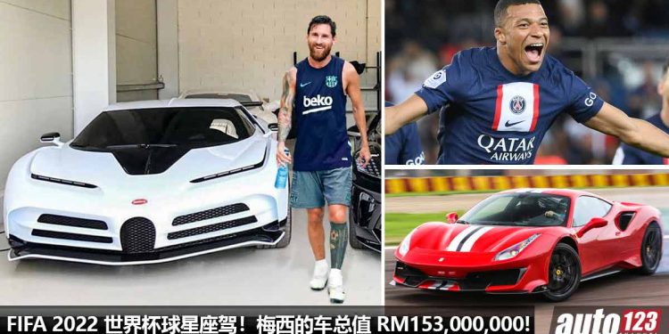 盘点 FIFA 2022 世界杯球星的超级座驾!梅西的车总值 RM153,000,000,Bugatti / Lamborghini / Ferrari 都有!