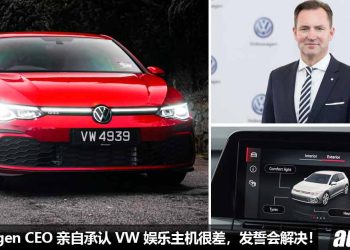 Volkswagen CEO 亲自承认 VW 的娱乐主机“很差”，并发誓正在处理问题 + 开发新系统！