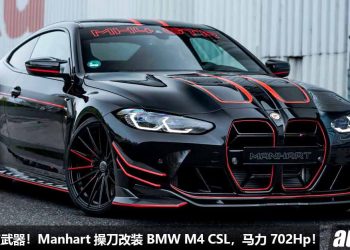 爆改赛道武器！Manhart 爆改 BMW M4 CSL，3.0L 双涡轮引擎爆发 702Hp 马力，全车升级 Carbon 碳纤维套件！