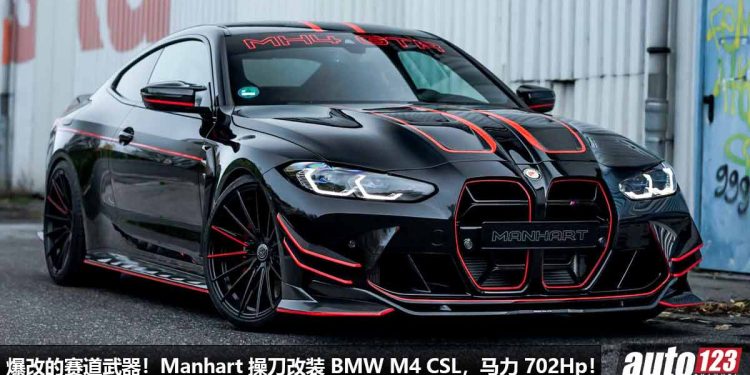爆改赛道武器！Manhart 爆改 BMW M4 CSL，3.0L 双涡轮引擎爆发 702Hp 马力，全车升级 Carbon 碳纤维套件！