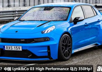 号称 AMG 杀手！领克宣布推出 Lynk&Co 03 High Performance 性能新车，2.0T Turbo 引擎，马力 350Hp！