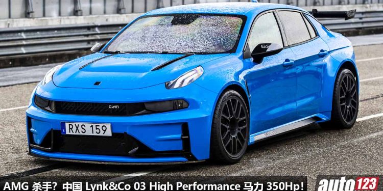 号称 AMG 杀手!领克宣布推出 Lynk&Co 03 High Performance 性能新车,2.0T Turbo 引擎,马力 350Hp!