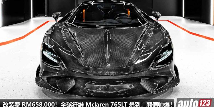 改装费 RM658,000!TopCar Design 打造“Full Carbon 全碳纤维” McLaren 765LT,马力 765PS,2.8秒破100KM/H!