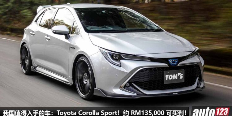 我国值得入手的车：Toyota Corolla Sport！售价约 RM 135,000，1.2T Turbo 引擎，6MT 手排，颜值帅！