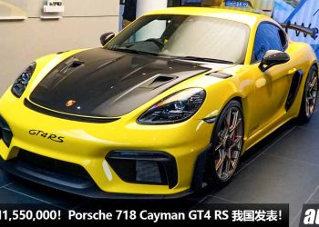 新车价 RM1,550,000！赛道版 Porsche 718 Cayman GT4 RS 我国发表，4.0L 六缸引擎，马力 501PS，极速 315KM/H！