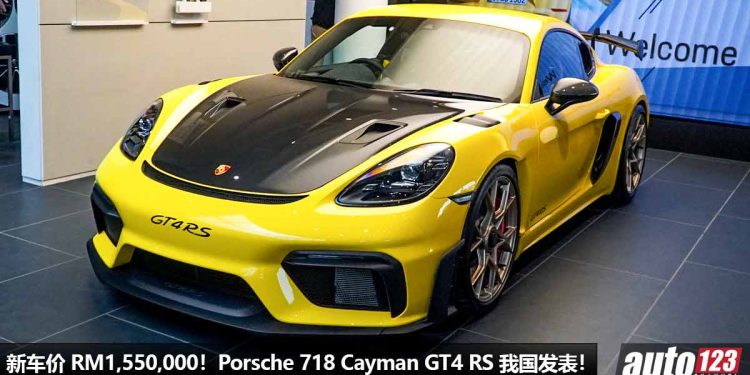 新车价 RM1,550,000！赛道版 Porsche 718 Cayman GT4 RS 我国发表，4.0L 六缸引擎，马力 501PS，极速 315KM/H！