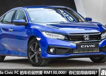 二手 Honda Civic FC 超级保值！目前二手价还要 RM130,000，与 Civic FE 新车价接近！原因是什么？