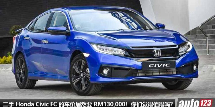 二手 Honda Civic FC 超级保值！目前二手价还要 RM130,000，与 Civic FE 新车价接近！原因是什么？