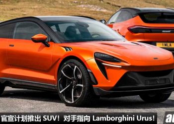 McLaren 也不能忍了！McLaren 计划推出“高性能 SUV”，对手指向 Lamborghini Urus / Aston Martin DBX 等等！