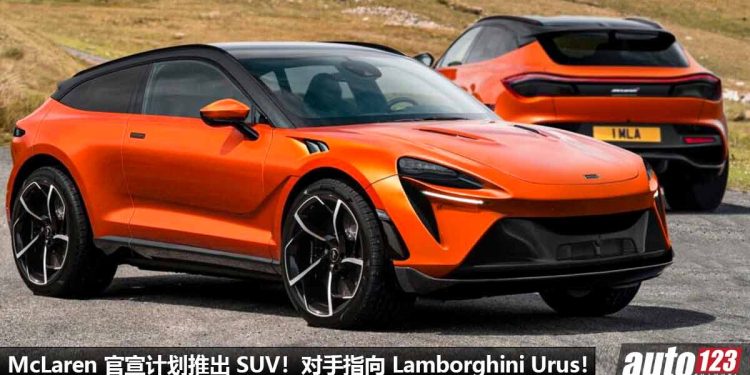 McLaren 也不能忍了!McLaren 计划推出“高性能 SUV”,对手指向 Lamborghini Urus / Aston Martin DBX 等等!