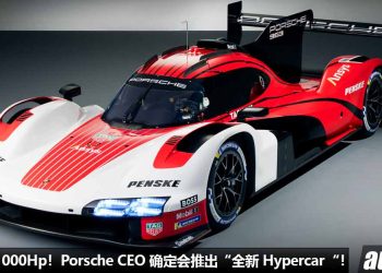 马力超过 1000Hp！Porsche 计划推出“全新 Hypercar 顶级超跑”，但高层表示“再等等”。。。