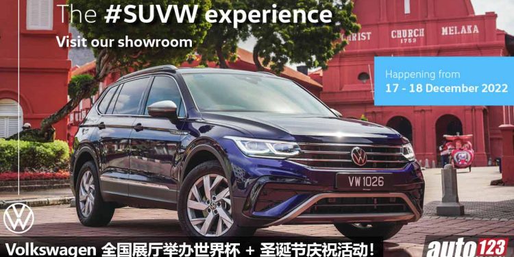 庆祝世界杯 + 圣诞节!Volkswagen 全国展厅举办 WeDriveFootball 活动,有好康优惠 + 诚邀大家前往体验 Tiguan Allspace 新车!