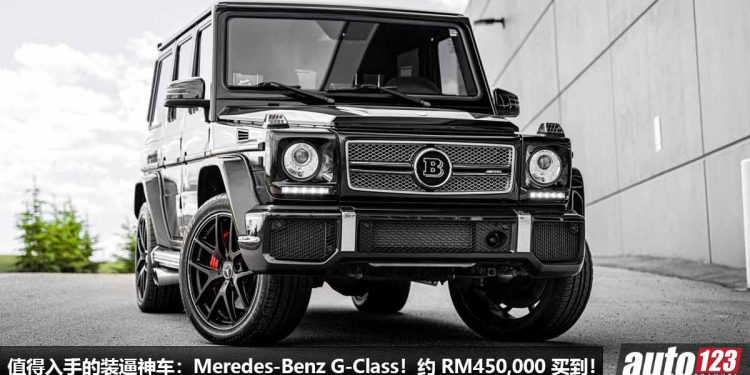 我国值得入手的装逼神车:Mercedes-Benz G-Class!约 RM450,000 可买到,回头率爆表,超级霸气 + 高级!