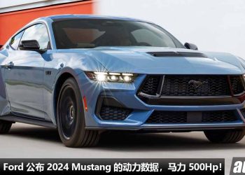 最强野马！Ford 公布 2024 Ford Mustang 动力数据，5.0L V8 引擎爆发 500Hp + 566Nm，最高转速 7500RPM！
