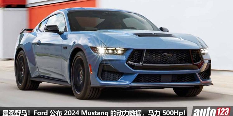 最强野马！Ford 公布 2024 Ford Mustang 动力数据，5.0L V8 引擎爆发 500Hp + 566Nm，最高转速 7500RPM！