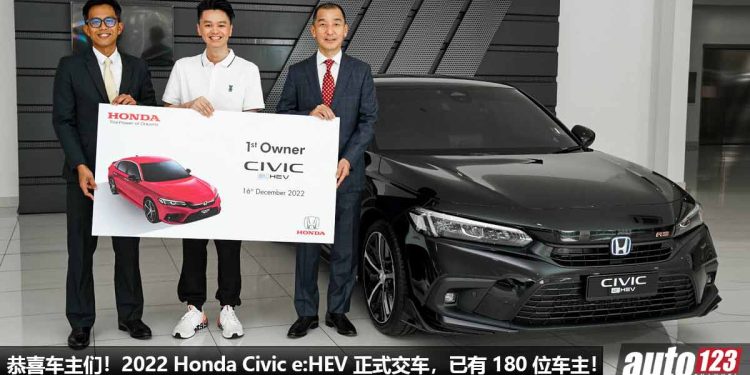 恭喜车主们!全新 2022 Honda Civic e:HEV 正式交车,已有 180 位车主喜提新车,销量出色!