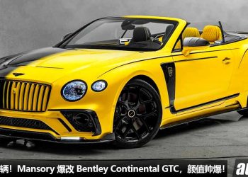 全球 1 辆！Mansory 爆改 Bentley Continental GT，渐变双色车漆，4.0L V8 引擎爆发 740Hp，全车碳纤维套件！