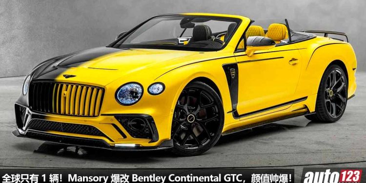 全球 1 辆!Mansory 爆改 Bentley Continental GT,渐变双色车漆,4.0L V8 引擎爆发 740Hp,全车碳纤维套件!